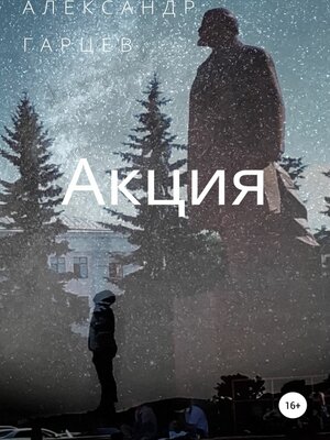 cover image of Акция